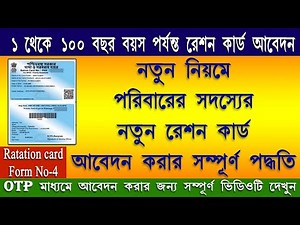 How to Apply for a New Ration Card । কিভাবে একটি নতুন রেশন কার্ডের আবেদন করব । Ration card form 4