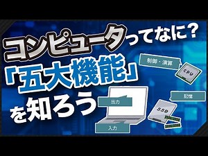 コンピューターの「五大機能」ってなに？ コンピューターを基本から学ぼう