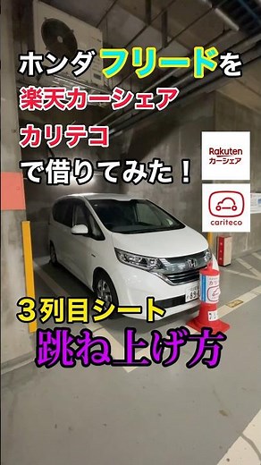 ホンダフリードの3列目シートの跳ね上げ方を紹介！
