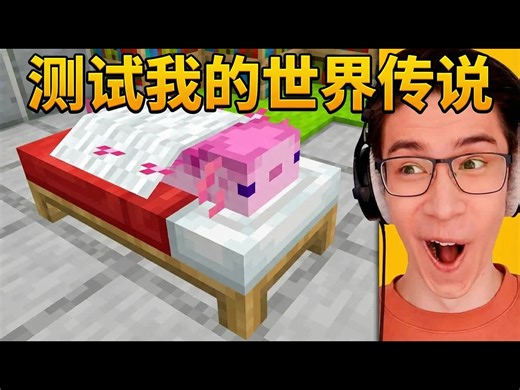 【中配】实测我的世界标题党黑科技：竟然全是真的？ - EYstreem