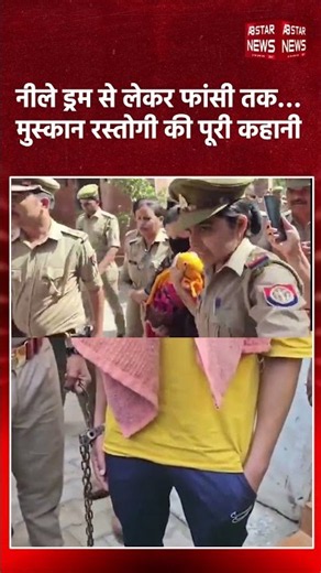 मेरठ नीले ड्रम हत्याकांड में मुस्कान और साहिल को फांसी की सजा | Saurabh Rajput Murder Case