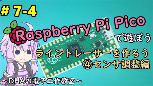 #7-4 ライントレーサーを作ろう④センサ調整編 ～DHAの電子工作教室～【Raspberry Pi Pico】