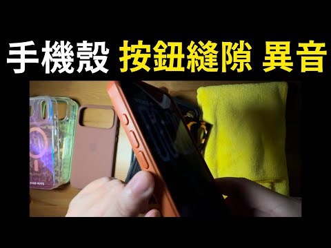 保護殼按鈕 鬆動 異音 問題 Bodyguardz iPhone 17 pro max