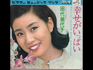 【903】ビクターミュージックブック「田代美代子 幸せがいっぱい」②
