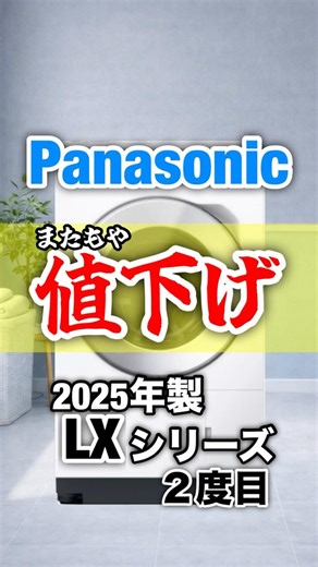 【速報】またもや値下げ😁あの機種がついに30万切り！Panasonicドラム式洗濯機『LXシリーズ』