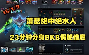 Ame绝中绝水人，23分钟分身BKB假腿猎鹰，无敌1波5做自己的赵云。PSG.LGD.AME变体精灵15/1/9。_游戏热门视频