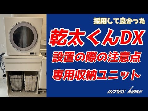 【注文住宅:乾太くんDXと専用架台】新型乾太くんDX／永大産業 乾太くん専用収納ユニット／乾太くん設置時の注意点について【ACROSS home】