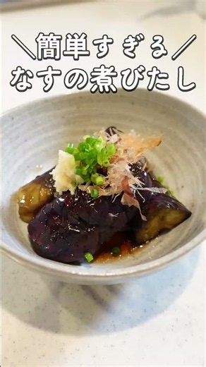簡単すぎる【なすの煮びたし】レンチンしてそそぐだけ！