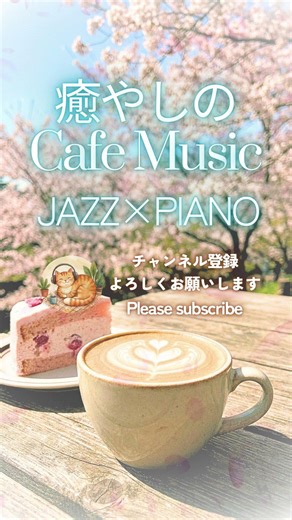 癒やしのCafe Music JAZZ PIANO #リラックスピアノ#作業用bgm #bgm #coffee #teatime #chill #cozy #lofi #音楽 #shorts