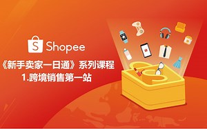 SHOPEE 入门教程