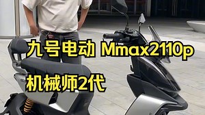 九号新国标天花板你认为是什么车？ 九号电动 Mmax2110p 机械师2代 ！