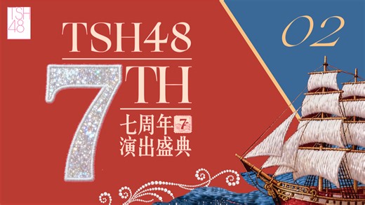 【TSH48】七周年演出盛典-PART2