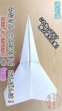 【簡単折り紙】遠くまで飛ぶ紙飛行機🛫How to make super airplane🛫#飛び過ぎ#Fly Far#비행기#纸飞机#53#ひこうき#plane#折り方#おりがみ#origami