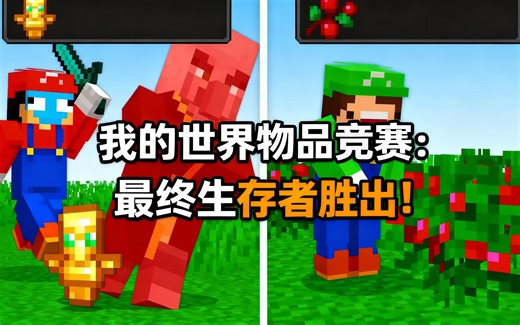 [中配]我的世界物品竞赛：最终生存者胜出！ - BLOX