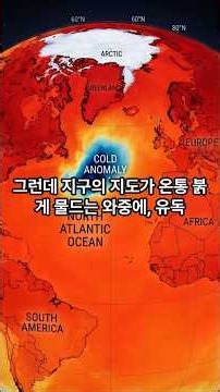 지구가 뜨거워지는데 왜? 여기만 얼어붙을까? 북대서양의 미스터리, '콜드 블롭'