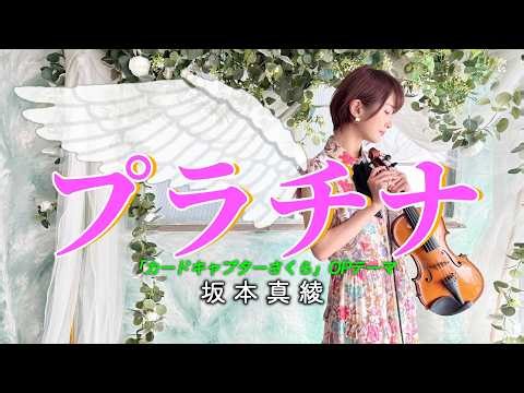 【バイオリンで弾いてみた】プラチナ -坂本真綾