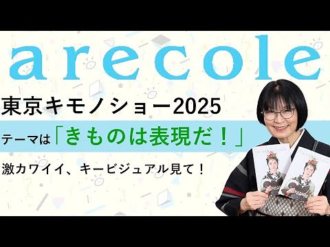 東京キモノショー2025 テーマは「きものは表現だ！」激カワイイ、キービジュアル見て！【月刊アレコレ】【アレコレ】【arecole】【きもの】【着物】【kimono】【イベント】