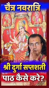 श्री दुर्गा सप्तशती पाठ कैसे करें / Chaitra Navratri mein Durga Saptashati Path kaise kare सरल विधि