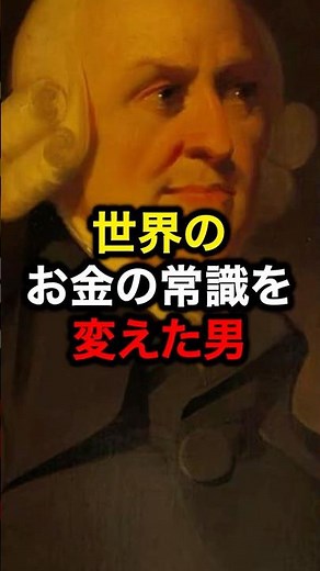 “見えざる手”を生んだ男。アダム・スミスを60秒で