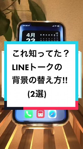 LINE トークの背景をおしゃれに変える方法