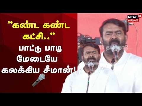 Seeman Song | Seeman rocks the stage singing the "Don't fall for just any party..." song! 🎤
