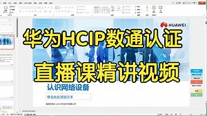 【新版】华为HCIP--Datacom认证精讲直播课程丨零基础-进阶必备！这绝对是B站天花板教程，网工大佬亲自授课！通俗易懂，小白也能轻松拿证！