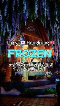 東京と香港のアナ雪、徹底比較！❄️🌻 #frozen