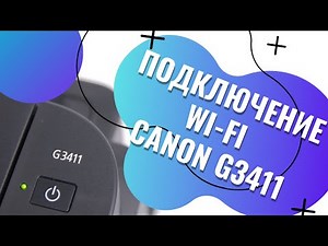 How to connect Wi-Fi to a Canon PIXMA G3411