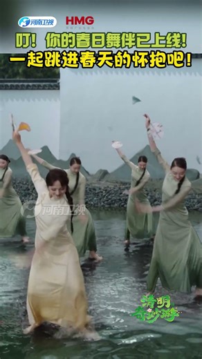 Ding~ Your spring dance partner is online! Let’s leap into the embrace of spring together!