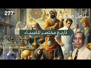 تاريخ مختصر للكيمياء