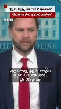 டிரம்பை விமர்சித்த இஸ்ரேல் தலைவர்கள் - JD Vance கொடுத்த பதில்