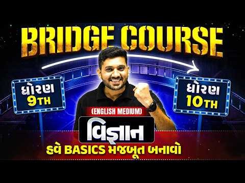 BRIDGE COURSE: ધોરણ 9 ➝ ધોરણ 10 🔥 વિજ્ઞાન (Eng Medium) - ZERO થી HERO બનવાનો સમય આવી ગયો છે!