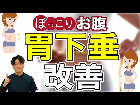 【お腹が引き締まる】胃下垂解消トレーニング