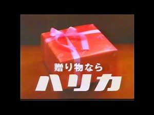 CM 1993 ハリカ
