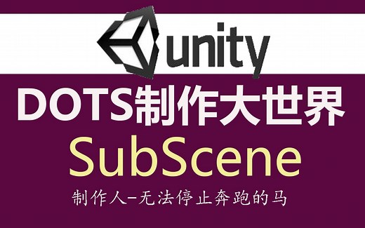 Unity DOTS使用SubScene制作大世界 2/2