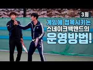 테니스백핸드-스네이크샷의 응용!(3부)