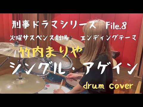 火曜サスペンス劇場エンディングテーマ 竹内まりや シングルアゲイン