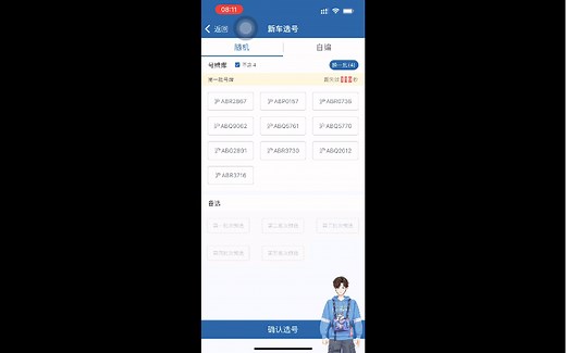 12123新车选号全过程