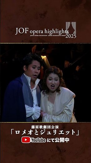 「ロメオとジュリエット」JOF Opera Highlights 2025