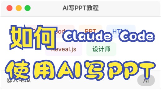 Claude Code 写 PPT教程 + 分享PPT规范文件 + 实战