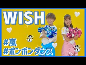 WISH/嵐【幼児向けポンポンダンス】