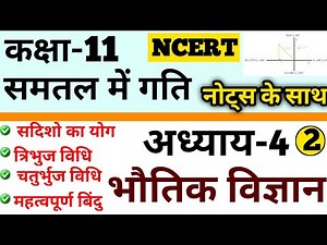 Class 11 physics chapter 4 | समतल में गति | NCERT class 11th physics chapter 4 | 11th physics | P-2