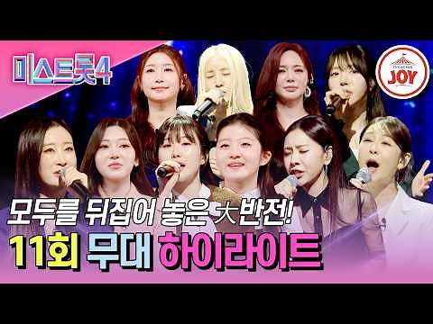[#미스트롯4-11회 하이라이트] 엄청난 무대를 보여준 10인에게 박수를! 끝이 보이는 트롯 여제를 향한 여정💪 #TVCHOSUNJOY (TV CHOSUN 260226 방송)