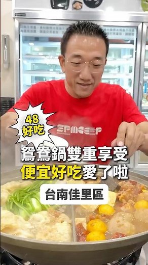 這間我給⭐⭐⭐⭐⭐真心推薦要點鴛鴦鍋！ #佳里美食 #台南佳里美食 #佳里火鍋 #佳里聚餐 #台南美食 #台南火鍋 #台南鴛鴦鍋 #台南麻辣鍋 #台南石頭火鍋 #美食 #美食分享 #美食推薦 #正開心