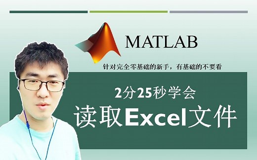 MATLAB#A34：如何用MATLAB命令读取Excel文件中的数据？ | MATLAB 35个最常用的操作与命令（零基础入门教程）#34