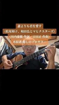 ショート動画〜誰よりも君を愛す(松尾和子、和田弘とマヒナスターズ 1960年《昭和35年》川内康範 作詞／吉田正 作曲)木原透 癒しのソロギター I love you more than anyone