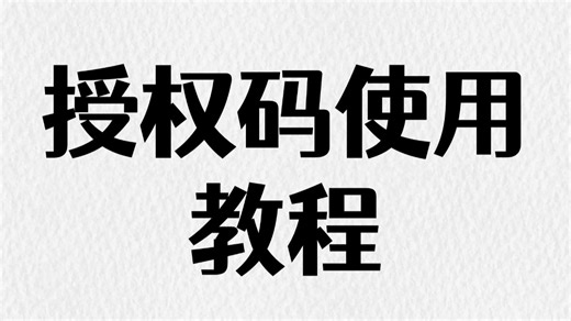 LockBox授权码使用教程