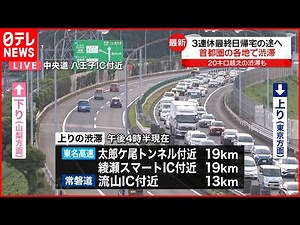 【3連休最終日】首都圏の高速道路上り各地で渋滞 20キロ超えも
