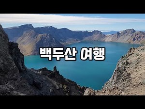 백두산 여행 / 하나투어 백두산 3박4일 패키지 여행 / 백두산 서파 북파 / 장백폭포 / 백두산 천지 / 백두산 온천수 / 금강대협곡/