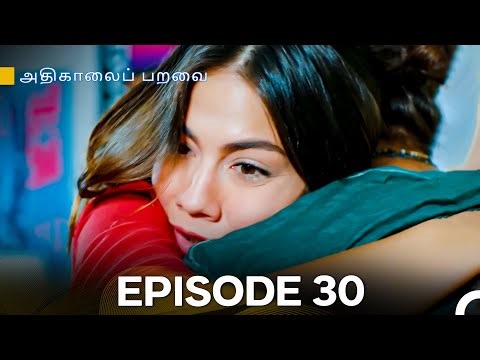 அதிகாலைப் பறவை - Day Dreamer Episode 30 (Tamil Dubbed)